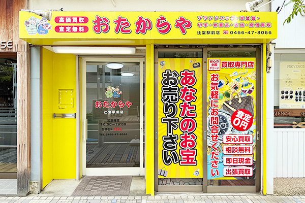 おたからや 辻堂駅前店
